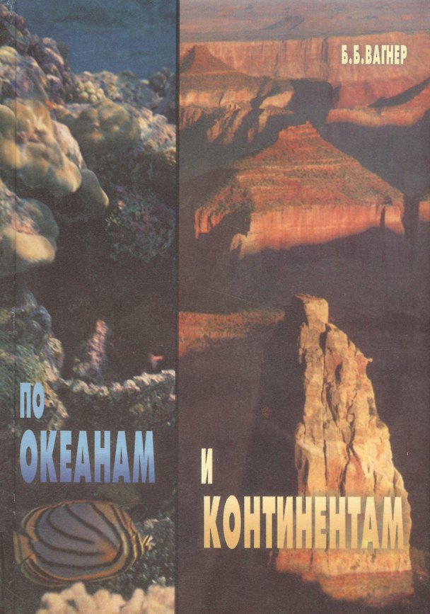 Книга По океанам и континентам (Бертиль Вагнер) — 1