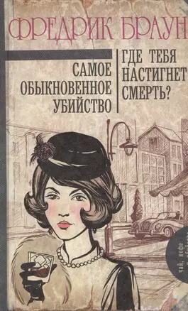 Самое обыкновенное убийство. Где тебя настигнет смерть? : романы — 2595049 — 1