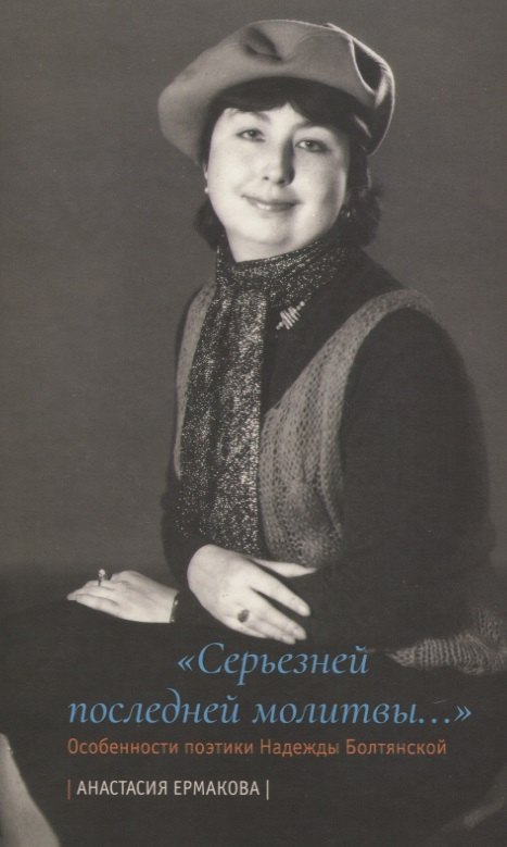 

«Серьезней последней молитвы...». Особенности поэтики Надежды Болтянской