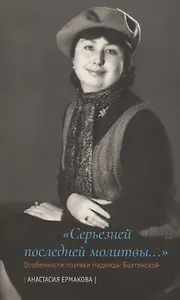 «Серьезней последней молитвы...». Особенности поэтики Надежды Болтянской