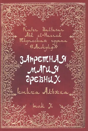 Книга Запретная магия древних. Том X. Книга Альяха (Frater Baltasar)