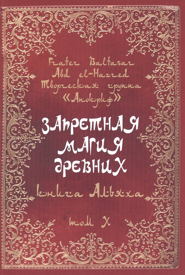 Книга Запретная магия древних. Том X. Книга Альяха (Frater Baltasar) — 1