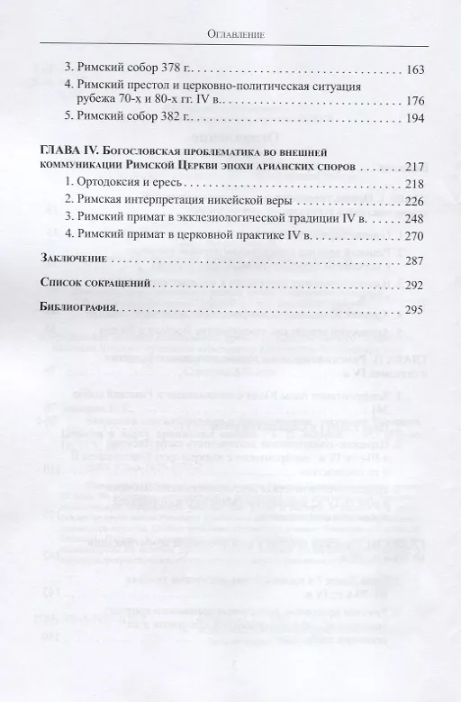 Книга Внешняя коммуникация и богословская традиция Римской Церкви в эпоху арианских споров () — 3