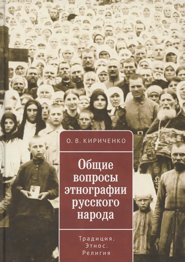 Книга Общие вопросы этнографии русского народа. Традиция. Этнос. Религия (Олег Кириченко) — 1