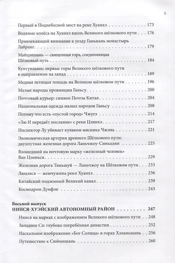 Книга Великий шёлковый путь на почтовых марках Китая. В 2-х томах. Том 2 (Вэньцзе Чжу, Цзыцинь Шан) — 4