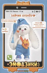 Набор для создания игрушки из фетра и раскраска "Зайчик Огонек" (высота 17 см)
