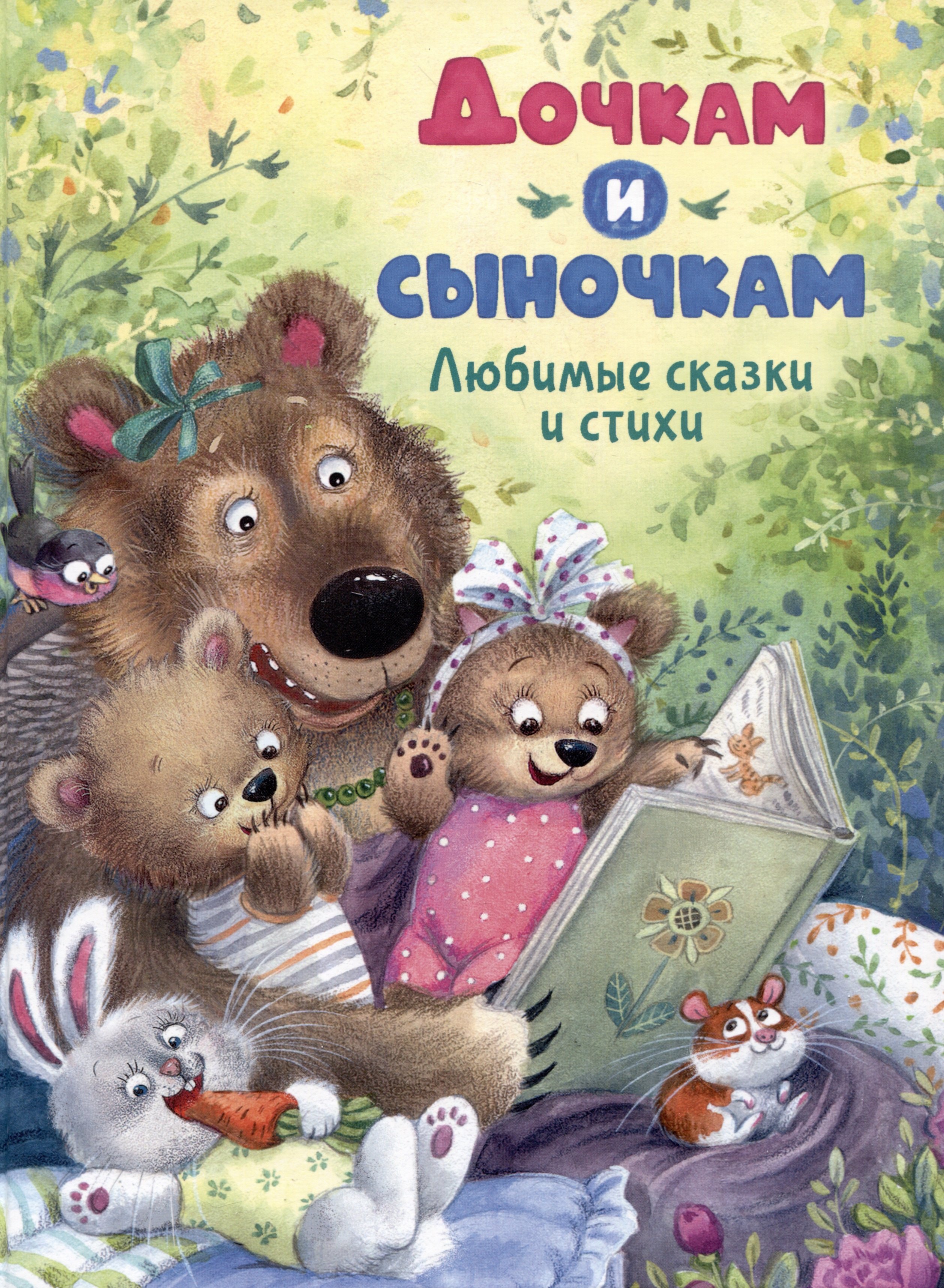 

Дочкам и сыночкам. Любимые сказки и стихи