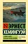 Старик и море. Зеленые холмы Африки : повести — 2589500 — 1