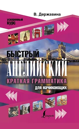 Книга Быстрый английский. Краткая грамматика для начинающих (Виктория Державина)