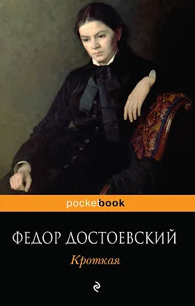 Книга Кроткая (Федор Достоевский)