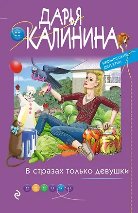 Книга В стразах только девушки (Дарья Калинина)