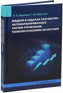 Модели в задачах разработки автоматизированных систем управления технологическими объектами: монография