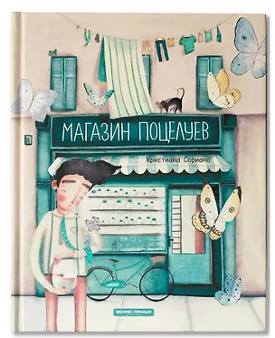 Книга Магазин поцелуев (Кристина Сориано)