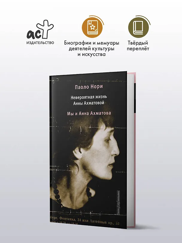 Книга Невероятная жизнь Анны Ахматовой. Мы и Анна Ахматова (Паоло Нори) — 4