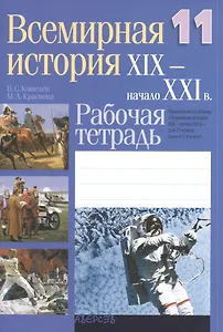 Всемирная история. XIX-начало XXI вв. 11 класс. Рабочая тетрадь. Приложение к учебнику "Всемирная история: XIX-начало XXI в." для 11 класса. Пособие для учащихся  учреждений общего среднего образования с русским языком обучения