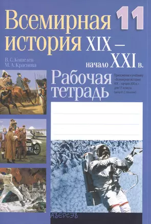 Всемирная история. XIX-начало XXI вв. 11 класс. Рабочая тетрадь. Приложение к учебнику "Всемирная история: XIX-начало XXI в." для 11 класса. Пособие для учащихся  учреждений общего среднего образования с русским языком обучения — 2378164 — 1