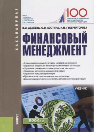 Финансовый менеджмент. Учебник — 2680471 — 1