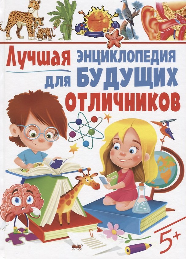 Книга Лучшая энциклопедия для будущих отличников () — 1