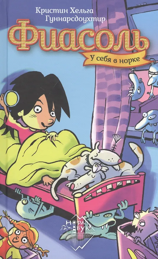 Книга Фиасоль у себя в норке (Кристин Хельга Гуннарсдоухтир) — 1