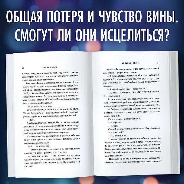Книга Безумная любовь. Не дай мне упасть (Эмма Скотт) — 7