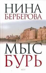 Мыс Бурь: [роман, эссе]