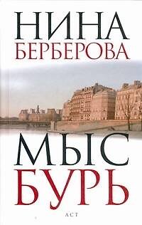 Книга Мыс Бурь: [роман, эссе] (Нина Берберова) — 1