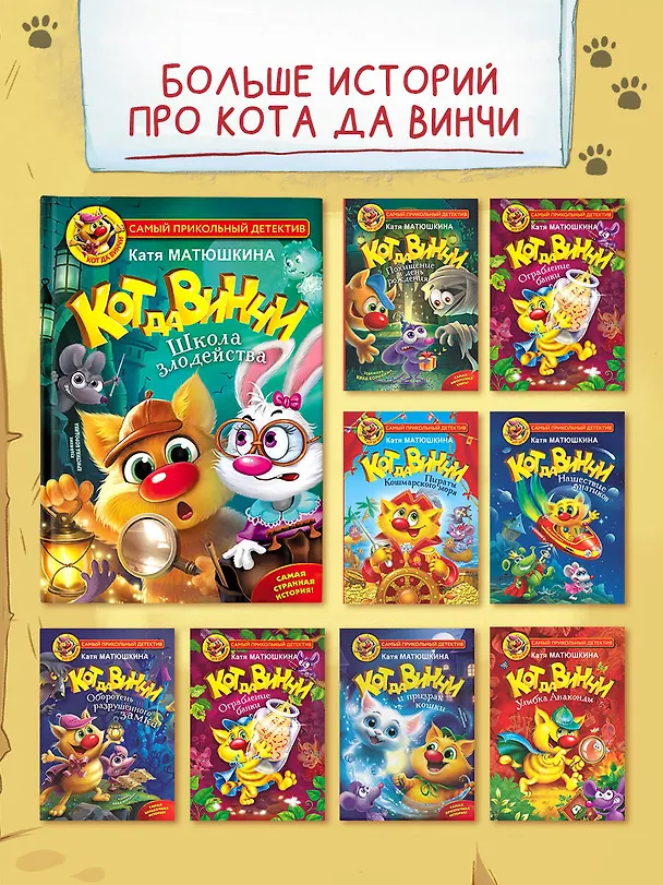 Книга Кот да Винчи. Школа злодейства (Екатерина Матюшкина) — 8
