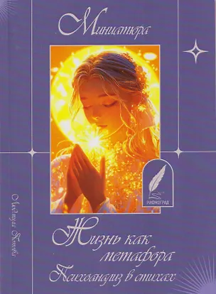 Книга Жизнь как метафора. Психоанализ в стихах (Людмила Попова)
