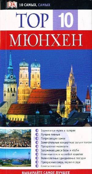 

Мюнхен. Путеводитель