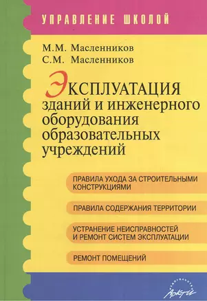 Эксплуатация зданий и инженерного оборудования образовательных учреждений. Методические рекомендации — 2382612 — 1