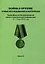 Война и оружие. Новые исследовования и материалы. Труды Девятой Международной научно-практической конференции 15-17 мая 2019 года. 2 части — 2778461 — 3