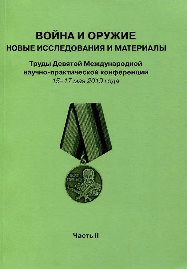Книга Война и оружие. Новые исследовования и материалы. Труды Девятой Международной научно-практической конференции 15-17 мая 2019 года. 2 части () — 3