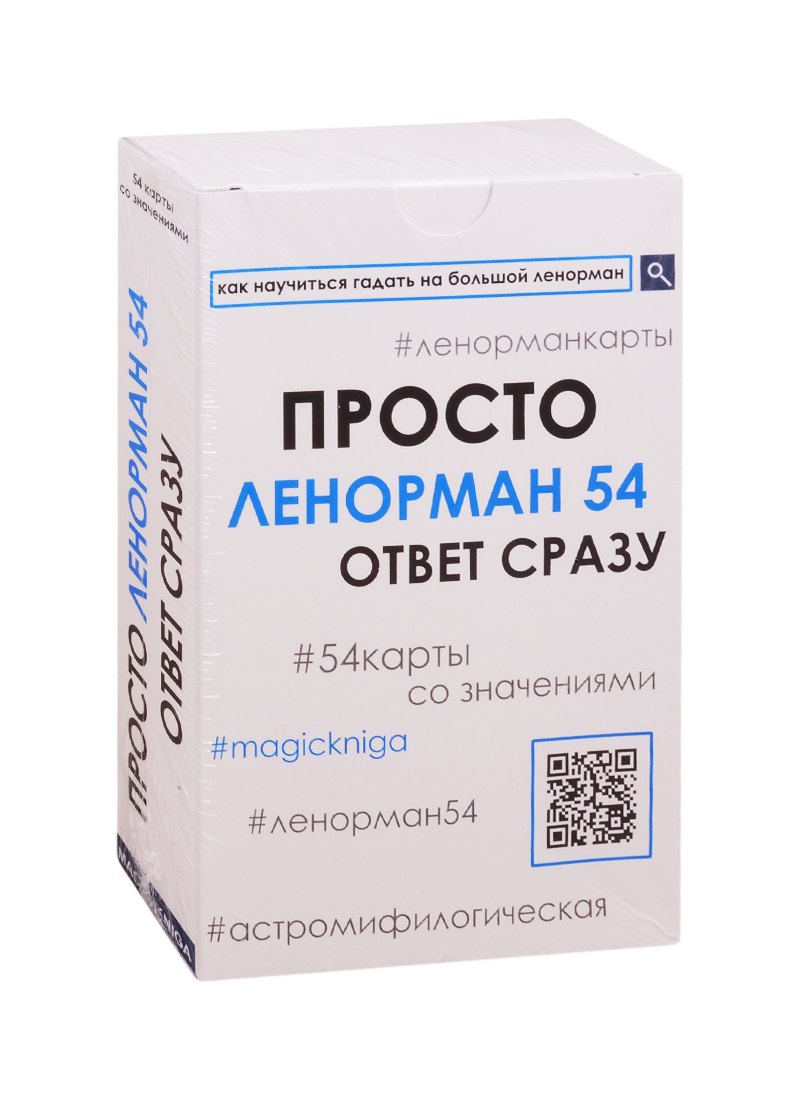 

Просто Ленорман 54. Ответ сразу (54 карты со значениями)