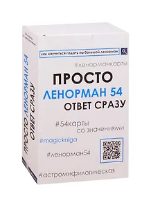 Просто Ленорман 54. Ответ сразу (54 карты со значениями)