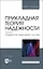 Прикладная теория надежности. Часть 2. Надежность технических систем. Учебник — 2923763 — 1