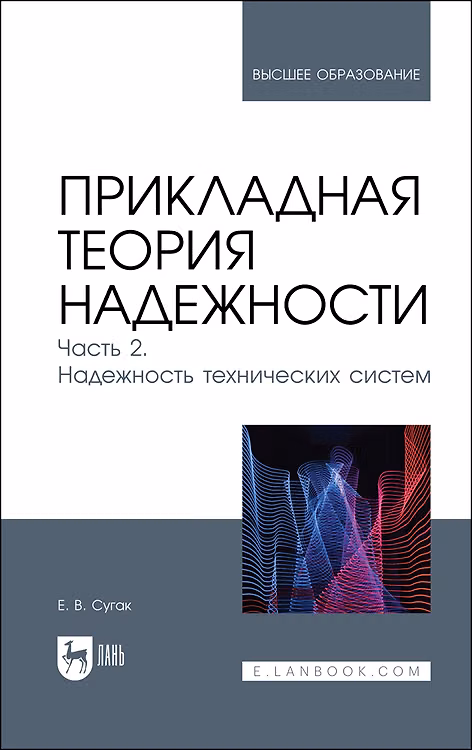 Книга Прикладная теория надежности. Часть 2. Надежность технических систем. Учебник (Евгений Сугак) — 1
