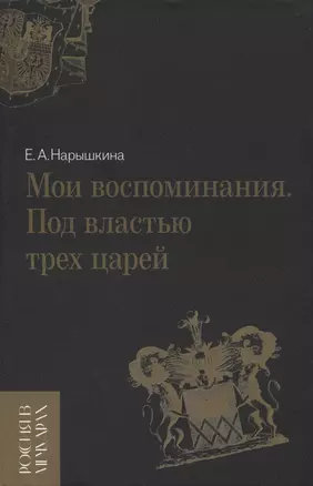 Мои воспоминания. Под властью трех царей — 2960525 — 1