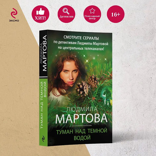 Книга Туман над темной водой (Людмила Мартова) — 5