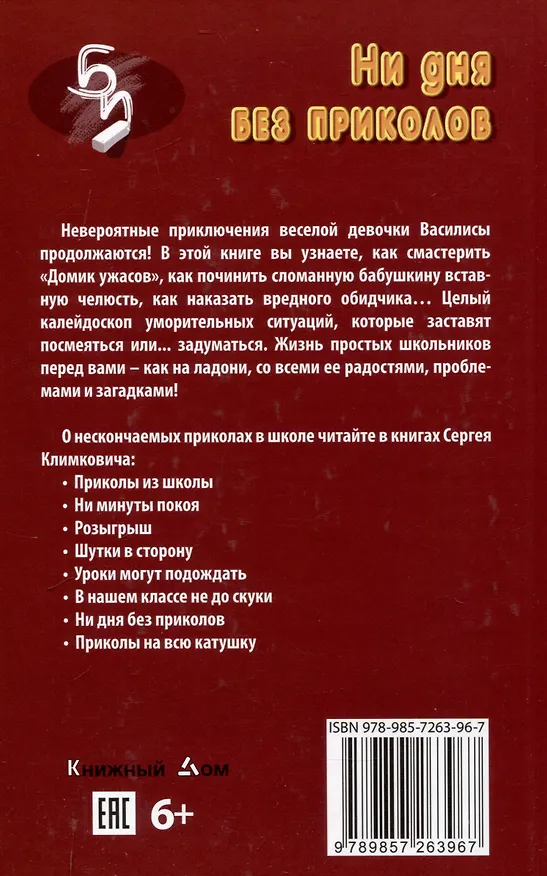 Книга Ни дня без приколов (Сергей Климкович) — 2