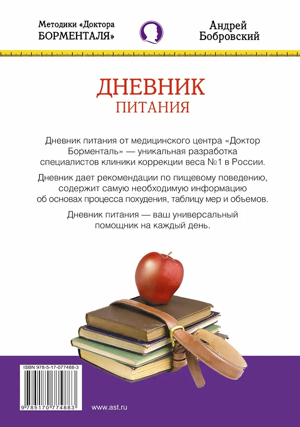 Книга Дневник питания (Андрей Бобровский) — 2