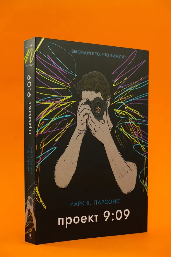 Книга Проект 9:09 (Марк Хантли Парсонс) — 12