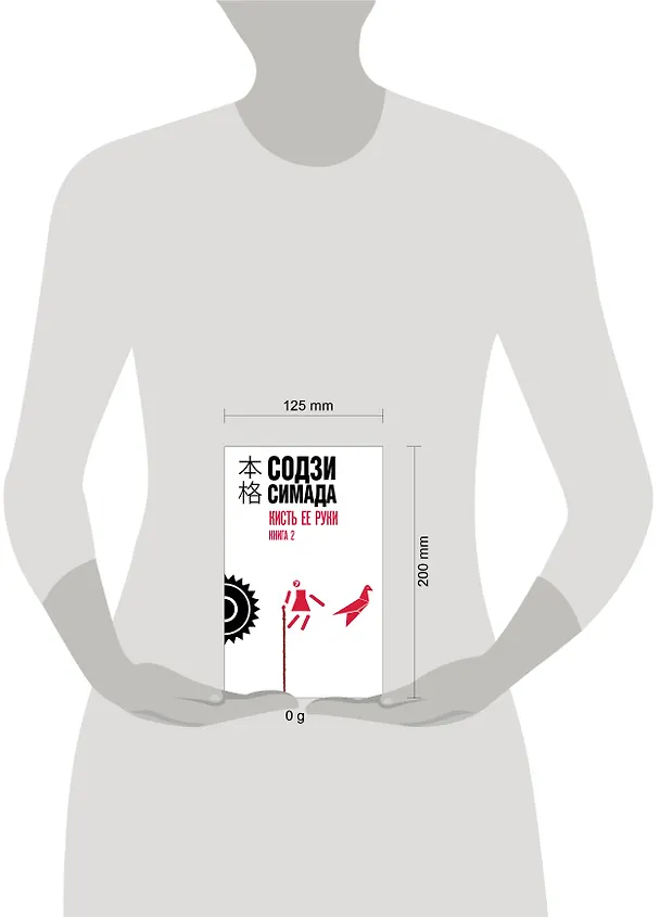 Книга Кисть ее руки. Книга 2 (Содзи Симада) — 10