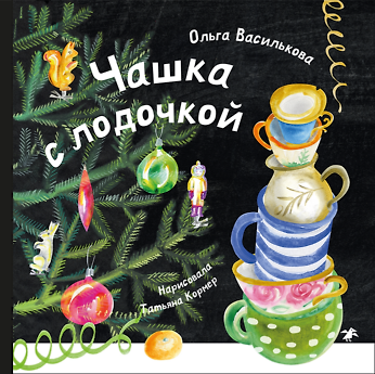 Книга Чашка с лодочкой () — 1