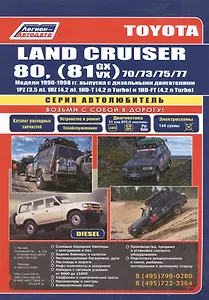 Toyota Land Cruiser 80 1990-98 вып. с диз. двиг. (ч/б) (мАвтолюбитель) (Легион-Автодата)