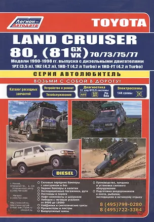 Книга Toyota Land Cruiser 80 1990-98 вып. с диз. двиг. (ч/б) (мАвтолюбитель) (Легион-Автодата) ()