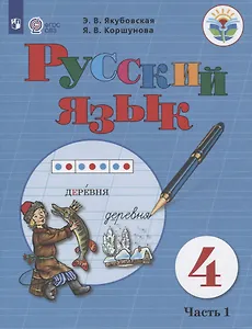 Русский язык. 4 класс. Учебник. В 2-х чаастях. Часть 1 (для обучающихся с интеллектуальными нарушениями)