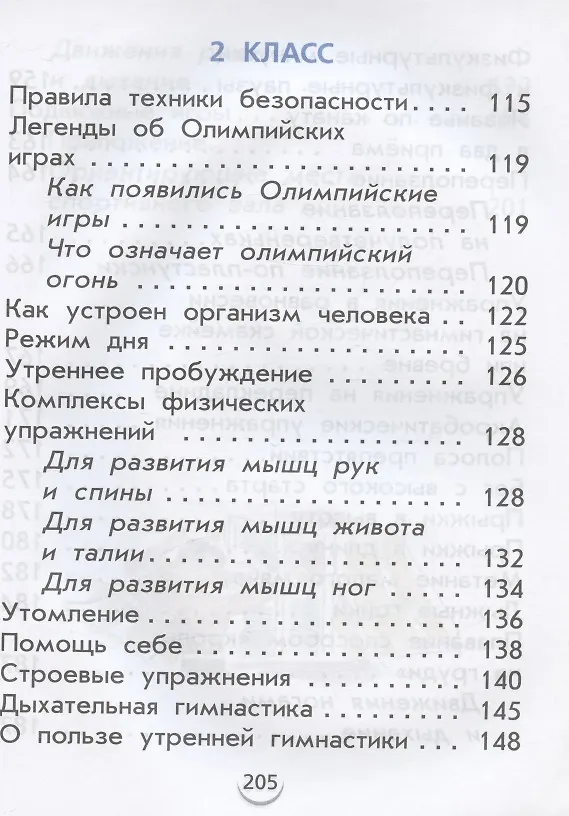 Книга Физическая культура. 1-2 класс. Учебник (Григорий Погадаев) — 5