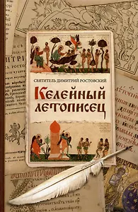 Келейный летописец