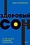 Здоровый сон. 21 шаг на пути к хорошему самочувствию — 2945453 — 1