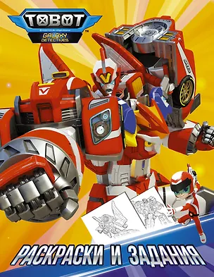 Книга Тоботы. Раскраски и задания ()